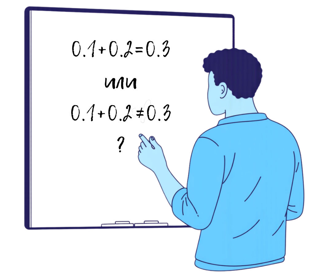 Почему 0.1 + 0.2 ≠ 0.3 или КОШМАР начинающего программиста